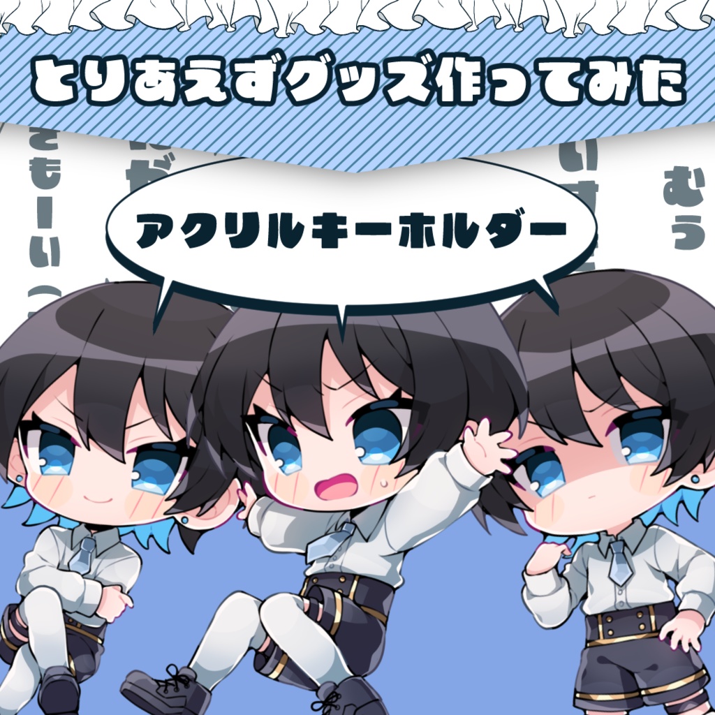 【とりあえずグッズ作ってみた】アクリルキーホルダー