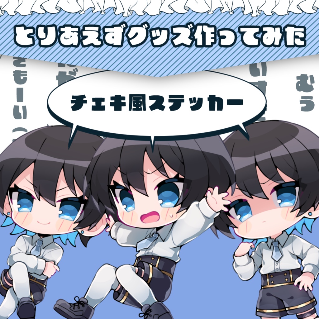 【とりあえずグッズ作ってみた】チェキ風ステッカー