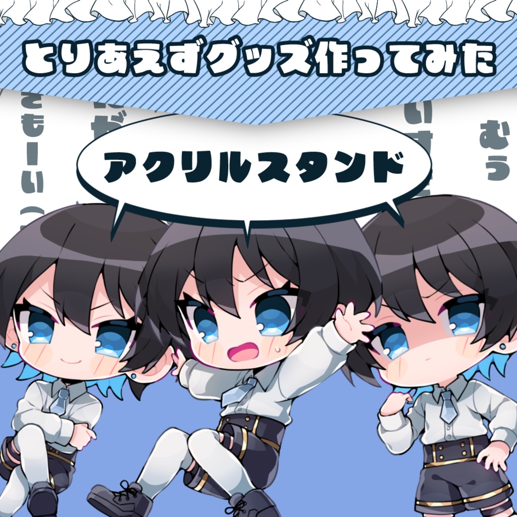 【とりあえずグッズ作ってみた】アクリルスタンド