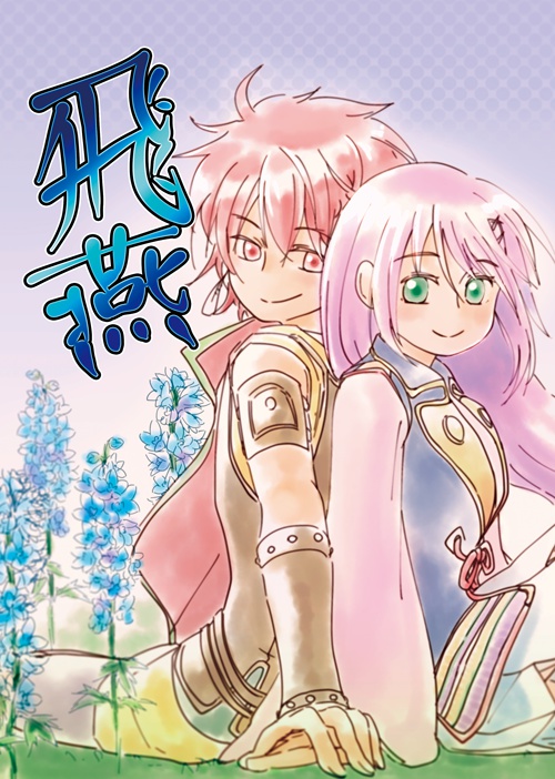 飛燕