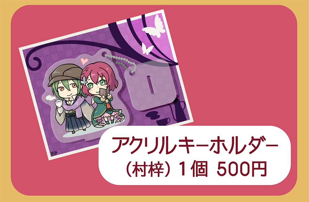 アクリルキーホルダー（遙か６：村梓）
