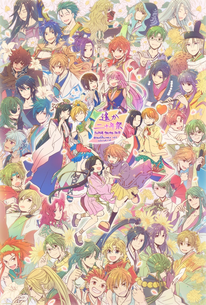 遙か二十年祭おめでとう！のポスカ（初2020/10/18）