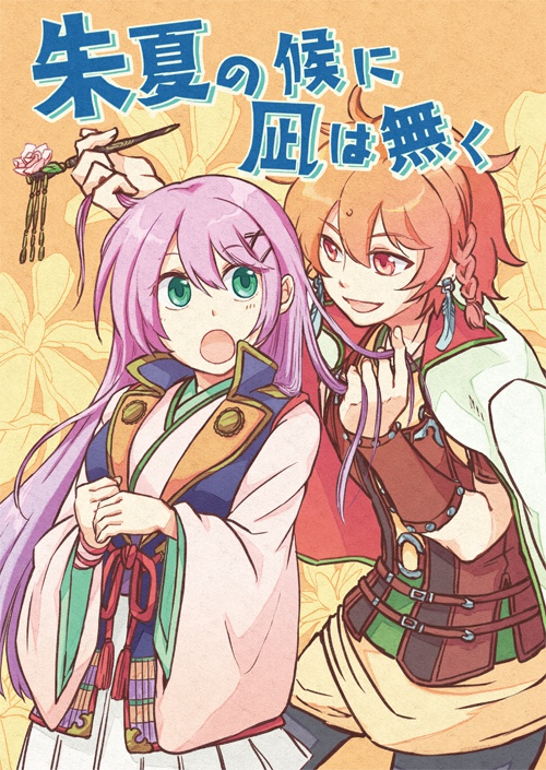 朱夏の候に凪は無く