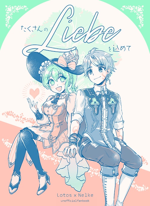 たくさんのLiebeを込めて