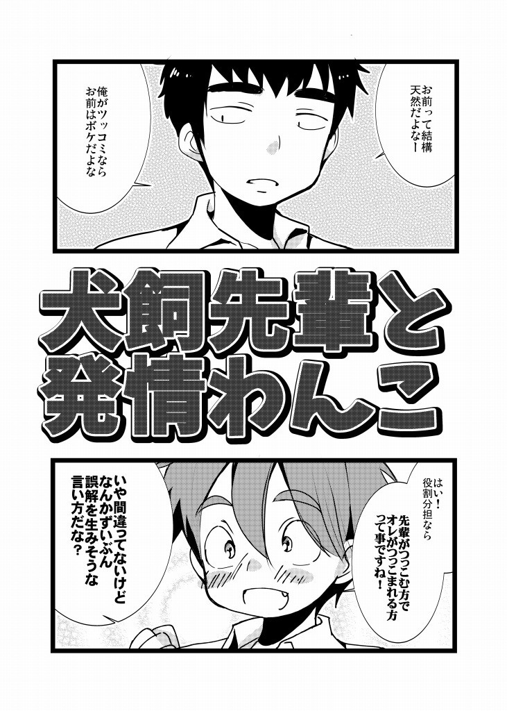 犬飼先輩と後輩わんこ