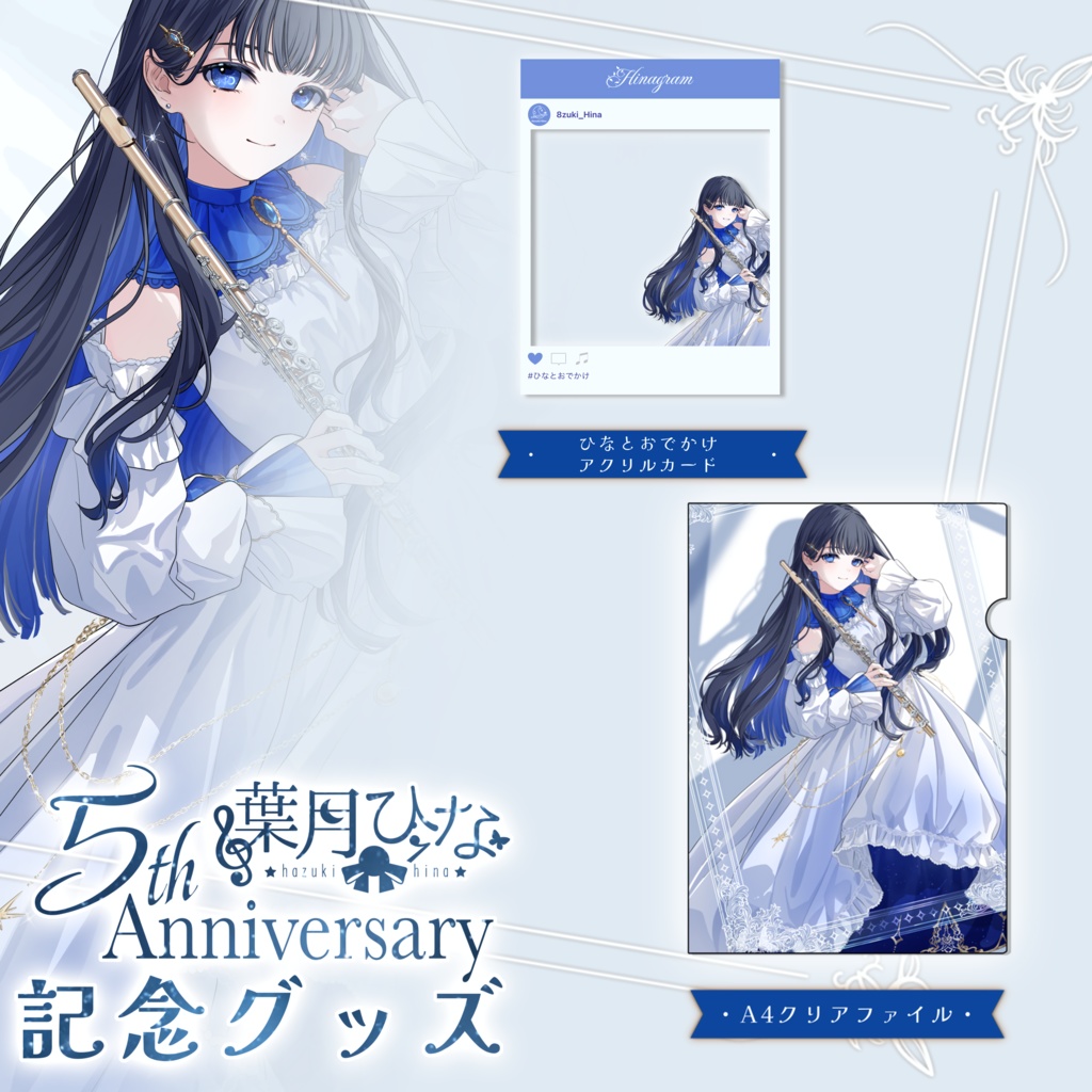 5周年記念グッズ