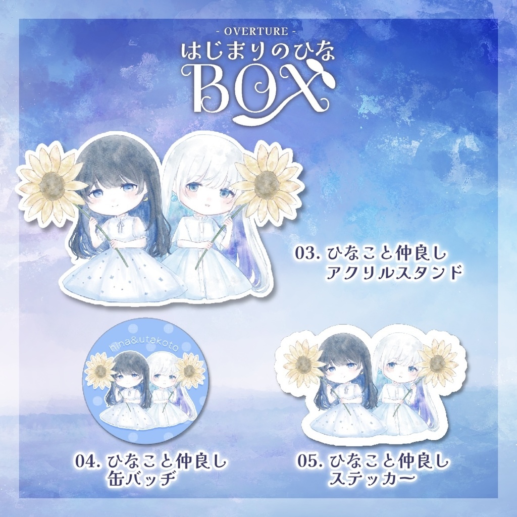 はじまりのひなBOX【数量限定】