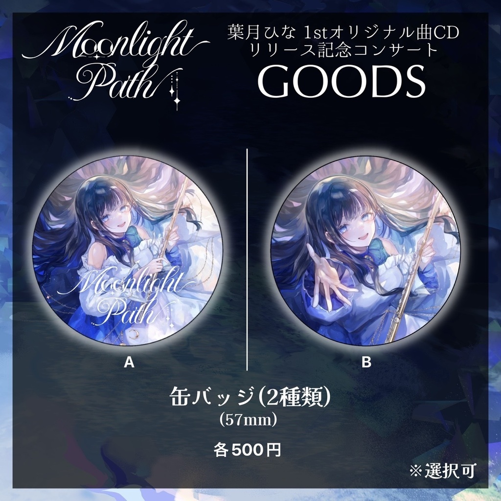 『Moonlight Path』コンサートグッズ