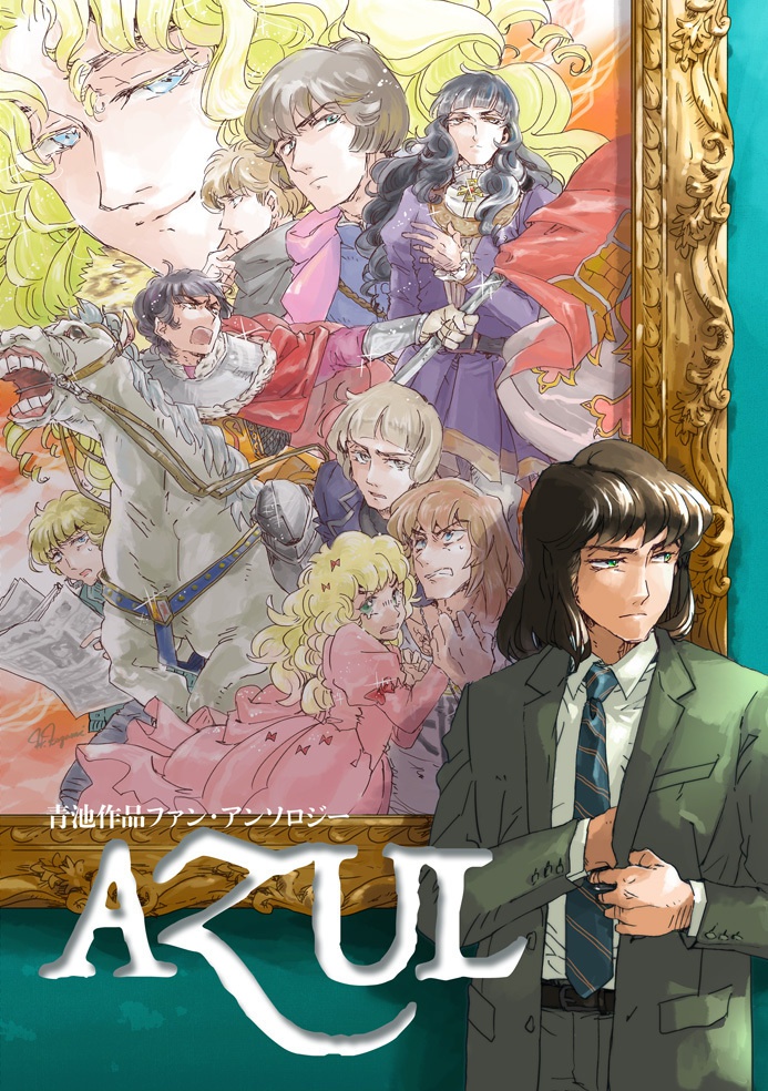 青池作品アンソロジー「AZUL｣