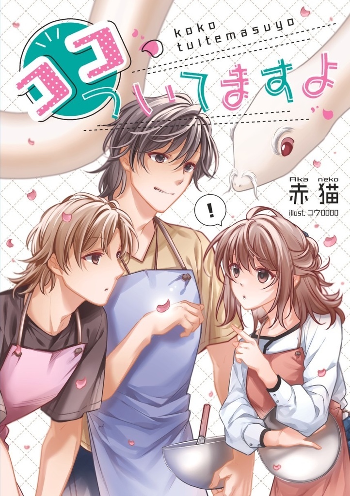 ココ、ついてますよ