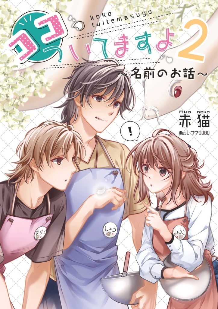 ココ、ついてますよ2 ～名前のお話～