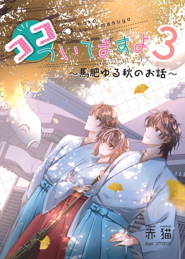 ココ、ついてますよ3  ～馬肥ゆる秋のお話～