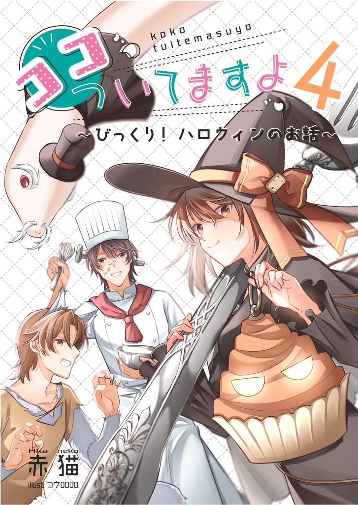 ココ、ついてますよ4  ～びっくり！ハロウィンのお話～