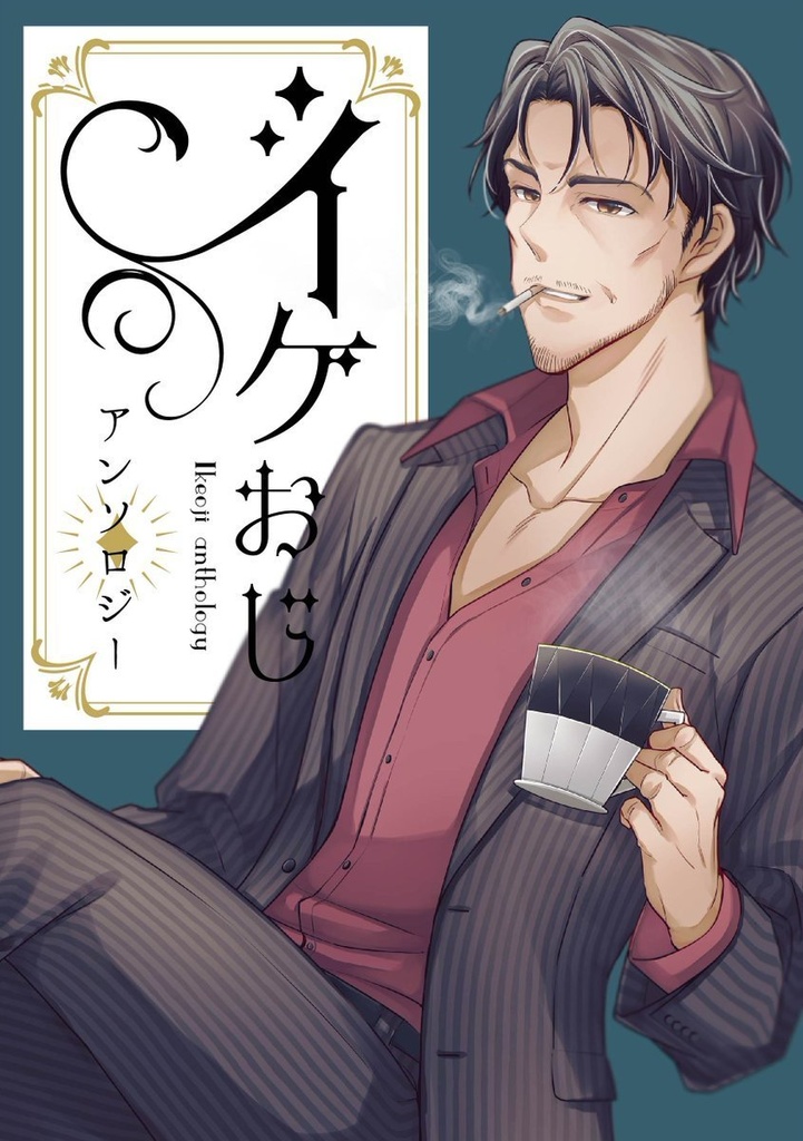 イケおじアンソロジー