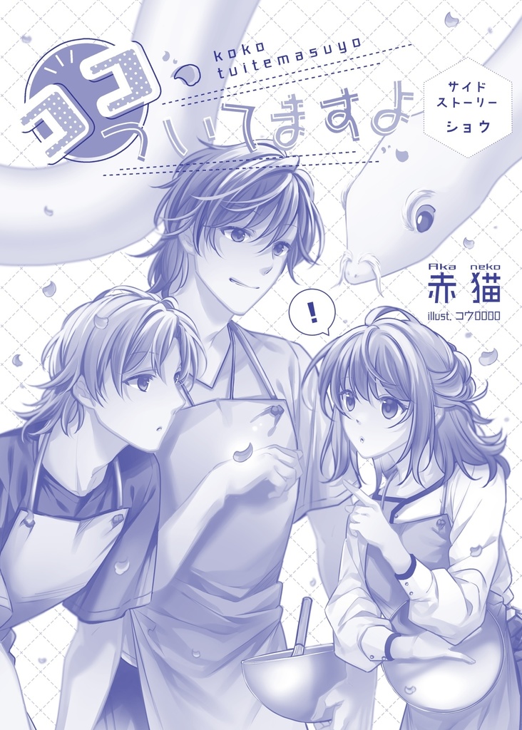 ココ、ついてますよ  ～サイドストーリー ショウ～