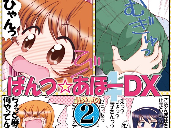 ぱんつ☆あほーDX最終章の2