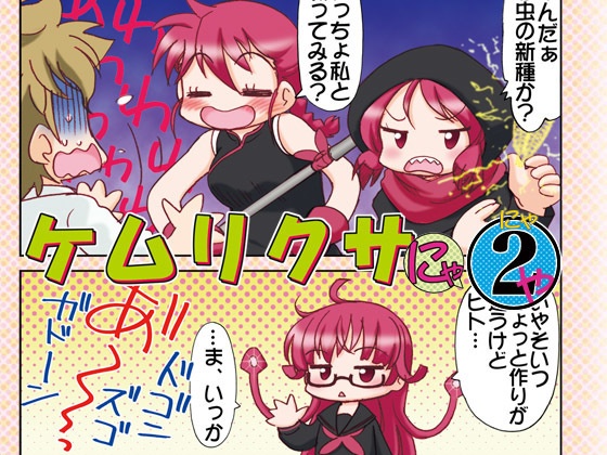 ケムリクサにゃ２ゃ