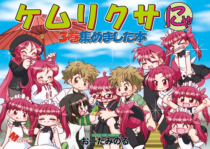 ケムリクサにゃ3巻集めました本 