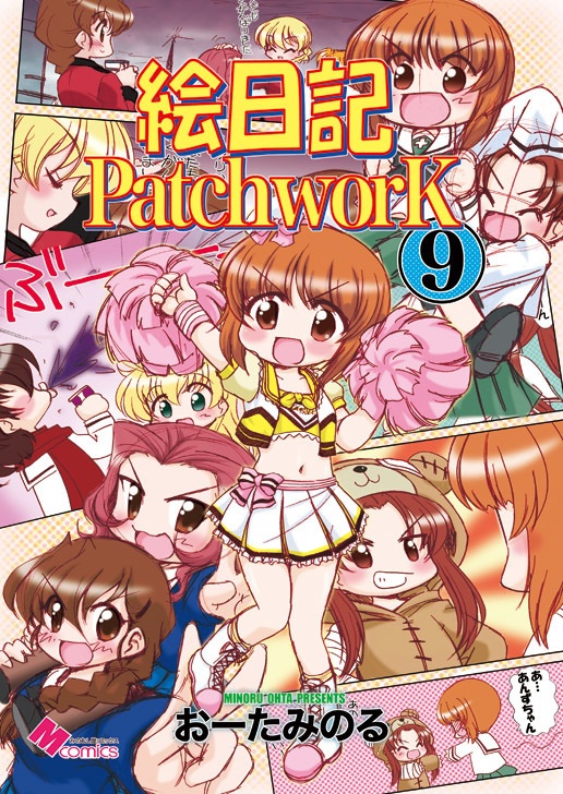 絵日記パッチワーク9