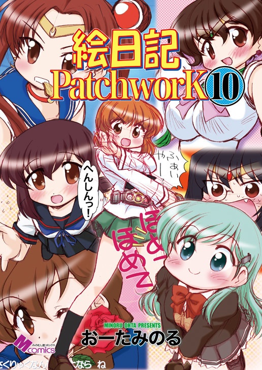 絵日記パッチワーク10