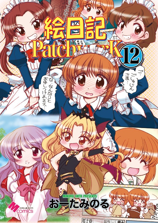絵日記パッチワーク12（紙の本）