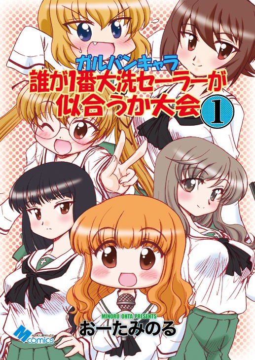 ガルパンキャラ誰が１番大洗セーラーが似合うか大会1（紙の本）