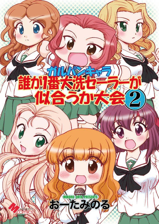 ガルパンキャラ誰が１番大洗セーラーが似合うか大会２（紙の本）