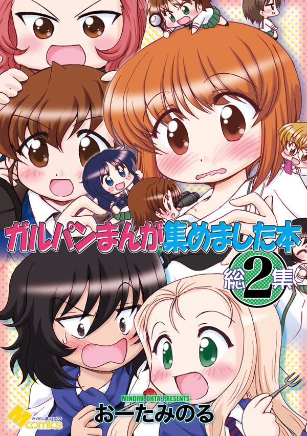 ガルパンまんが集めました本2（紙の本）