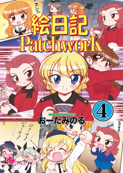 絵日記パッチワーク4（紙の本）