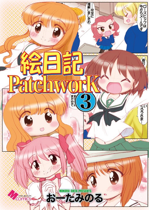 絵日記パッチワーク3（紙の本）