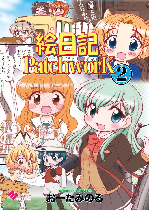 絵日記パッチワーク2（紙の本）