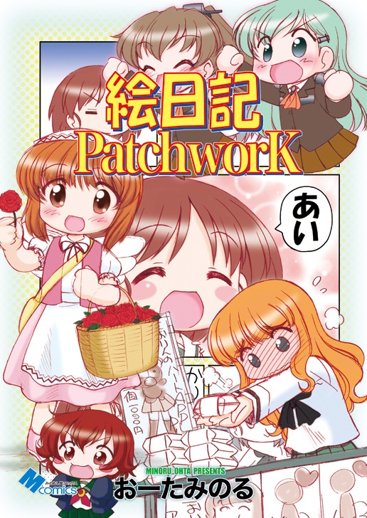 絵日記パッチワーク１（紙の本）