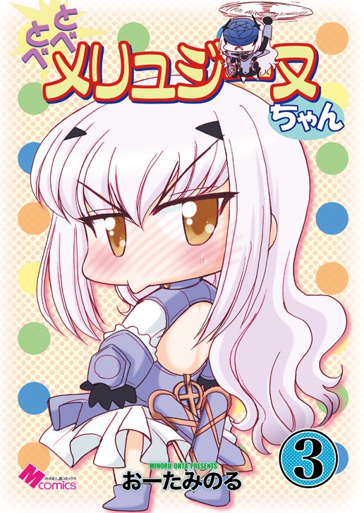とべとべメリュジーヌちゃん3（データ）