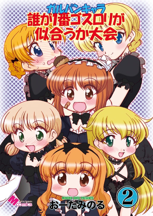 ガルパンキャラ誰が１番ゴスロリが似合うか大会2(データ)