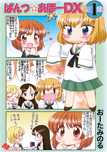 ぱんつ☆あほーDX総集編1