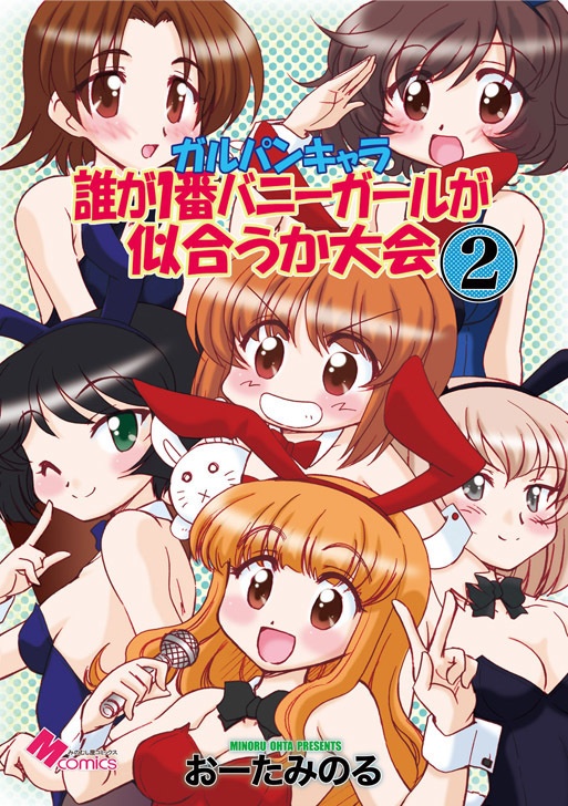 ガルパンキャラ誰が１番バニーガールが似合うか大会２（データ）