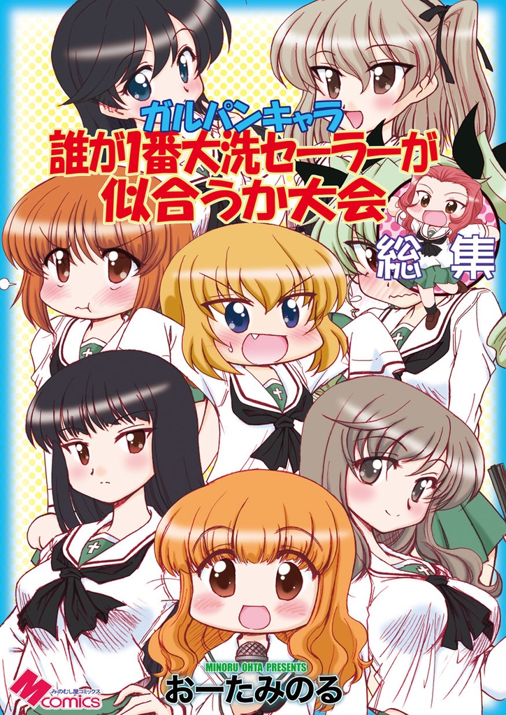 ガルパンキャラ誰が1番大洗セーラーが似合うか大会総集編（紙の本）
