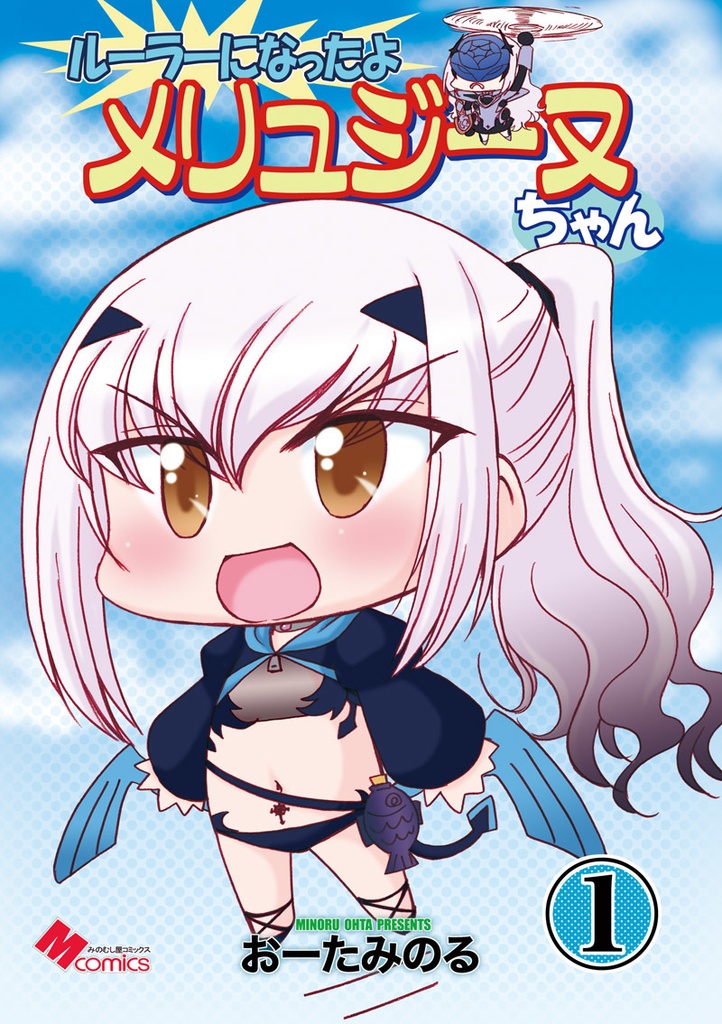 ルーラーになったよメリュジーヌちゃん1（データ）