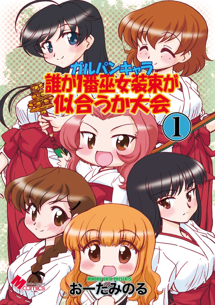 ガルパンキャラ誰が１番巫女装束が似合うか大会１（データ）