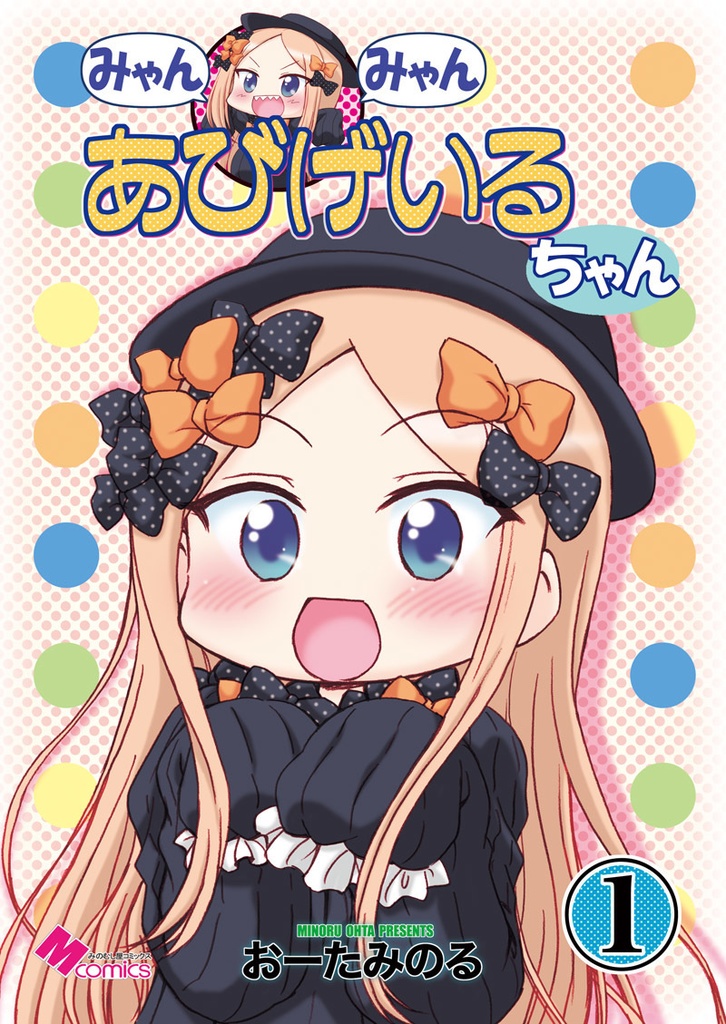 みゃんみゃんあびげいるちゃん１（データ）