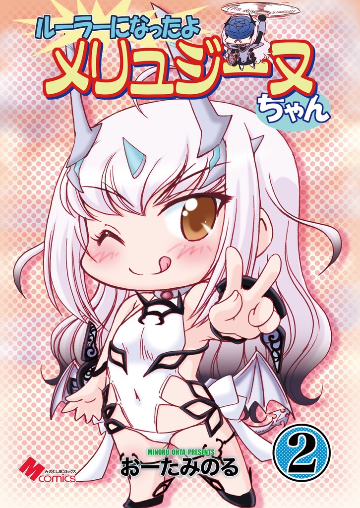 ルーラーになったよメリュジーヌちゃん2（紙の本）