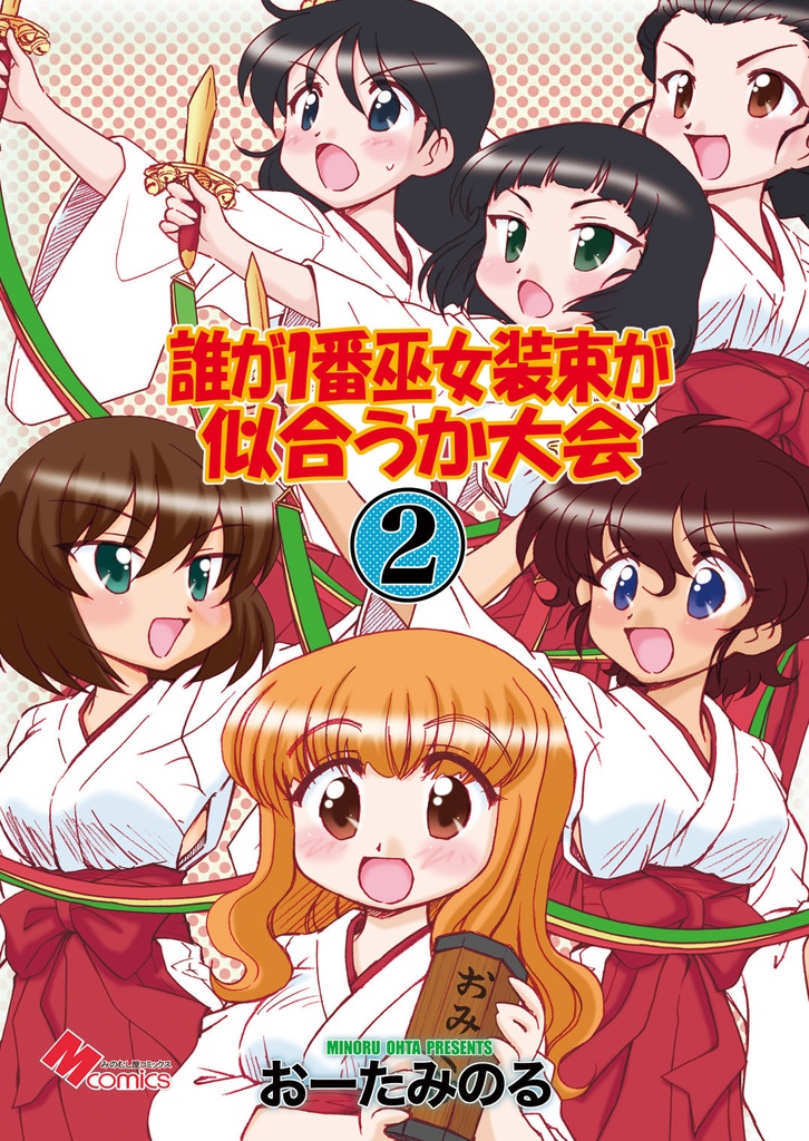 ガルパンキャラ誰が1番巫女装束が似合うか大会2（紙の本）