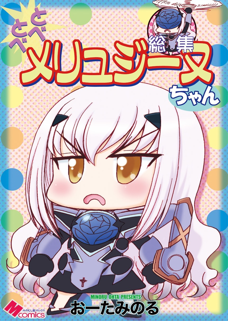 とべとべメリュジーヌちゃん総集（紙の本）