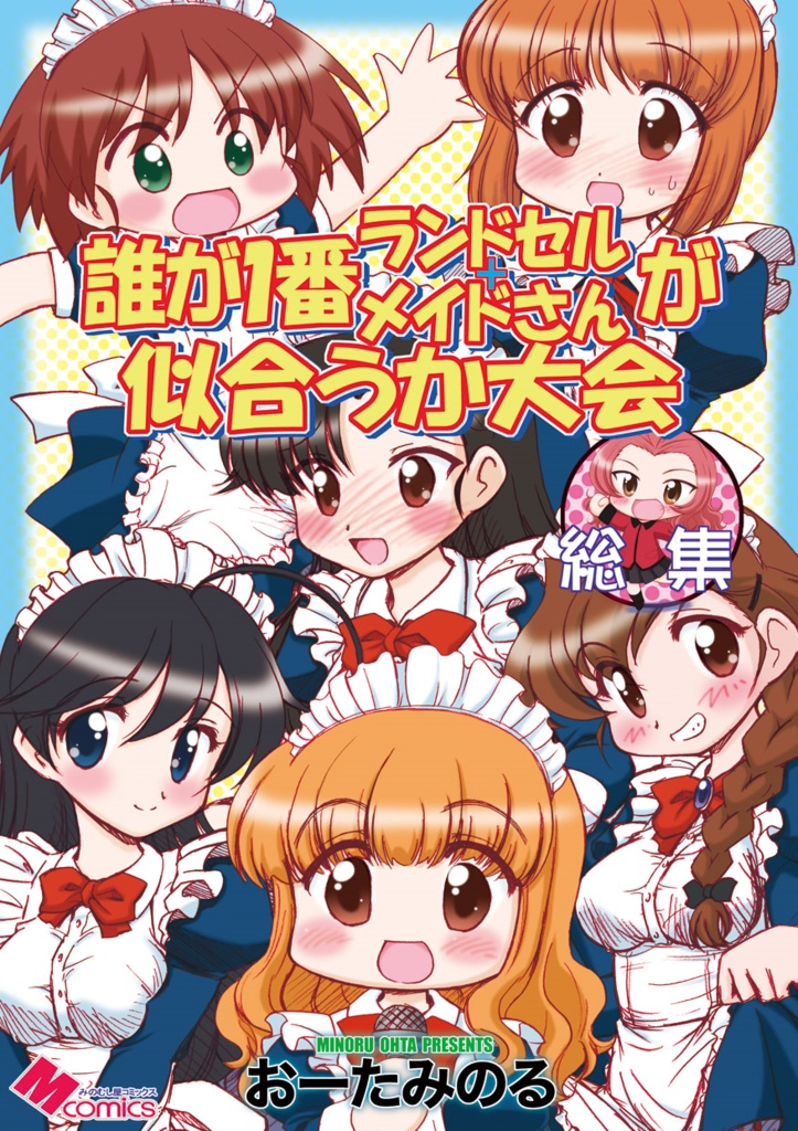 ガルパンキャラ誰が1番ランドセル+メイドさんが似合うか大会総集（データ））