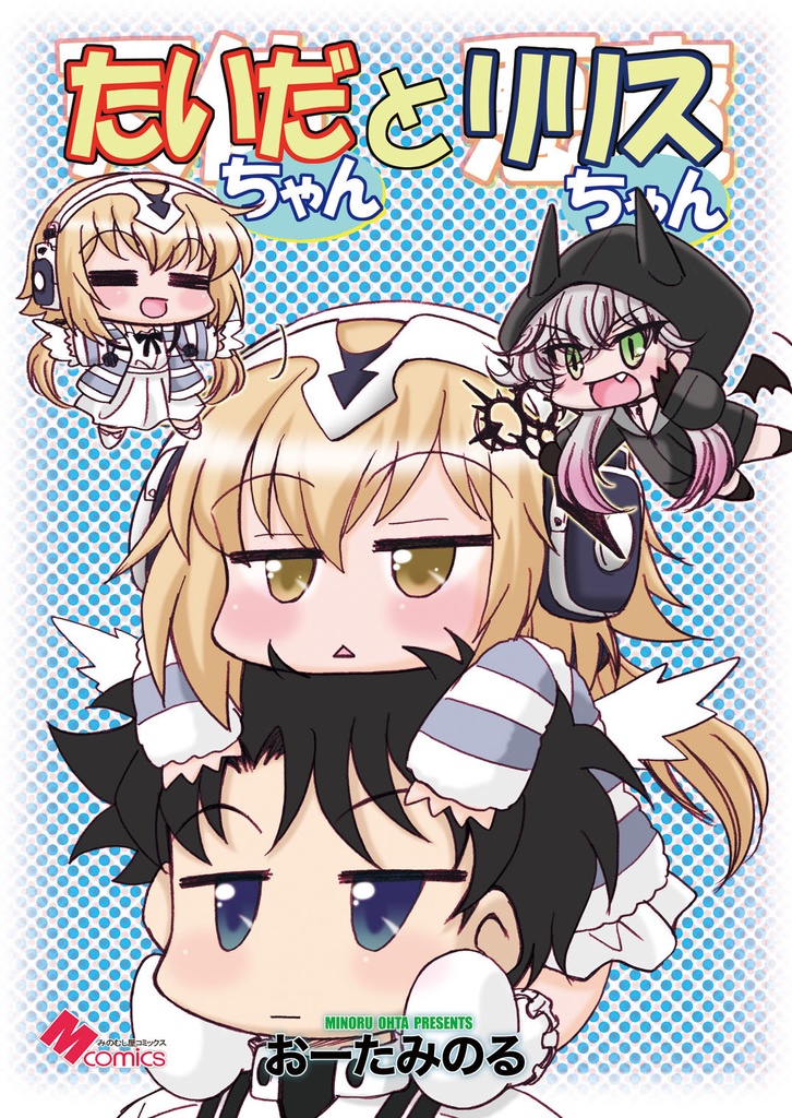 たいだちゃんとリリスちゃん（紙の本）