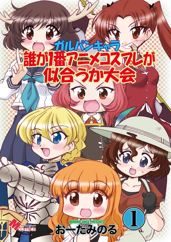 ガルパンキャラ誰が１番アニメコスプレが似合うか大会１（紙の本）