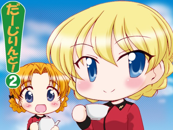 だーじりんと！２