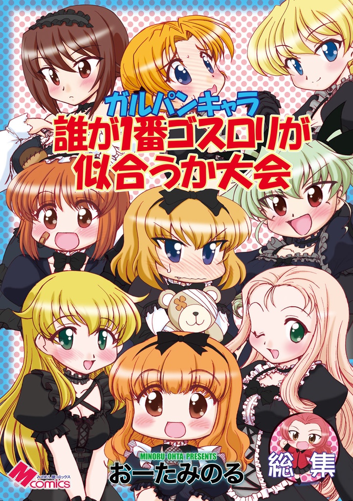 ガルパンキャラ誰が１番ゴスロリが似合うか大会総集編（データ）