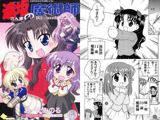 遠坂さん家の魔術師