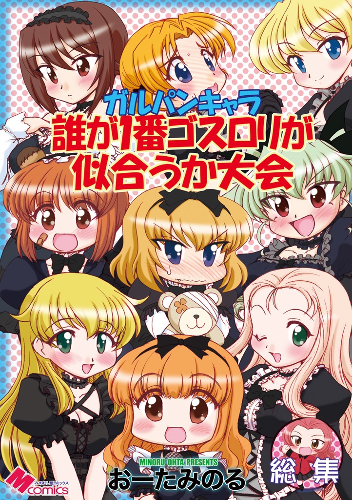 ガルパンキャラ誰が１番ゴスロリが似合うか大会総集編